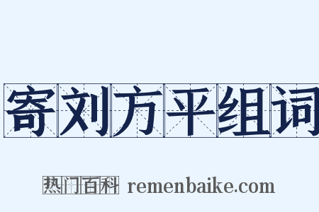 寄刘方平组词是什么意思的图片